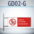 Знак «Ходить по путям запрещено!», GD02-G (двусторонний горизонтальный, 540х220 мм, металл, на раме с боковым креплением)